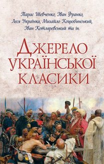 Джерело української класики (Електронна книга)