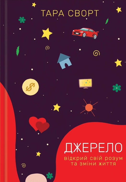 Джерело. Відкрий свій розум та зміни життя