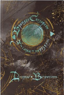 Джерело Вознесіння. Книга 2