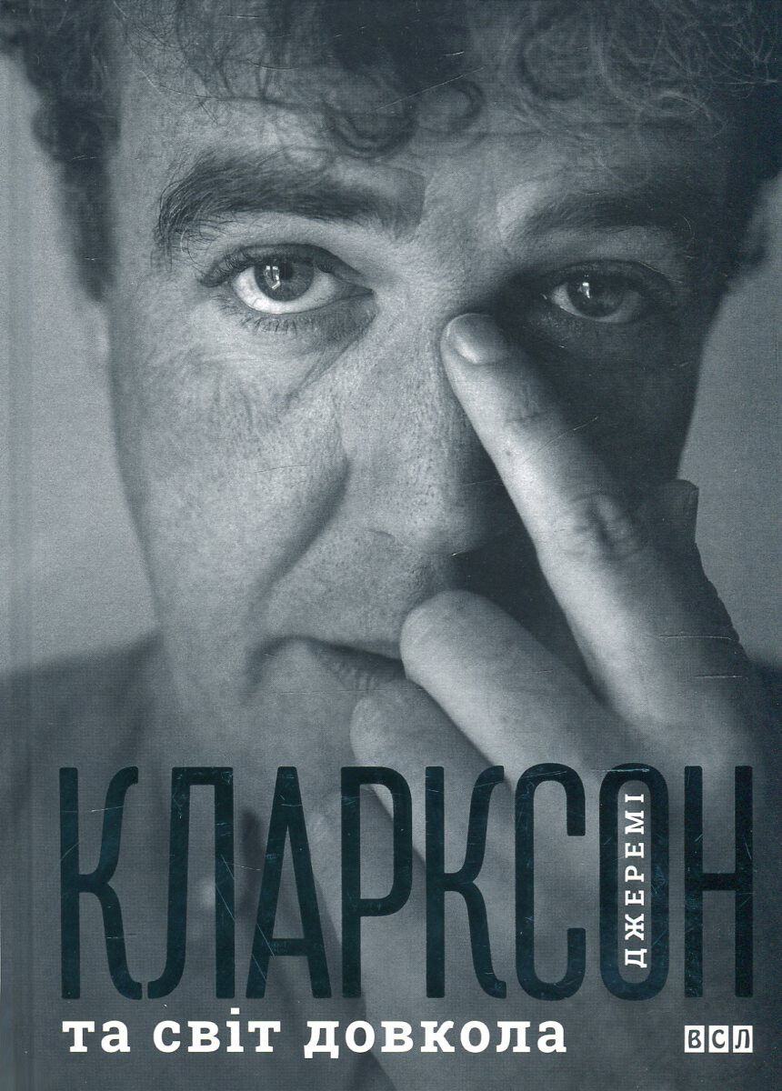 Джеремі Кларксон та світ довкола