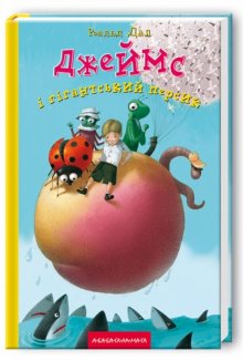 Джеймс і гігантський персик