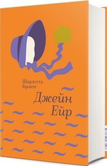 Джейн Ейр: Автобіографія