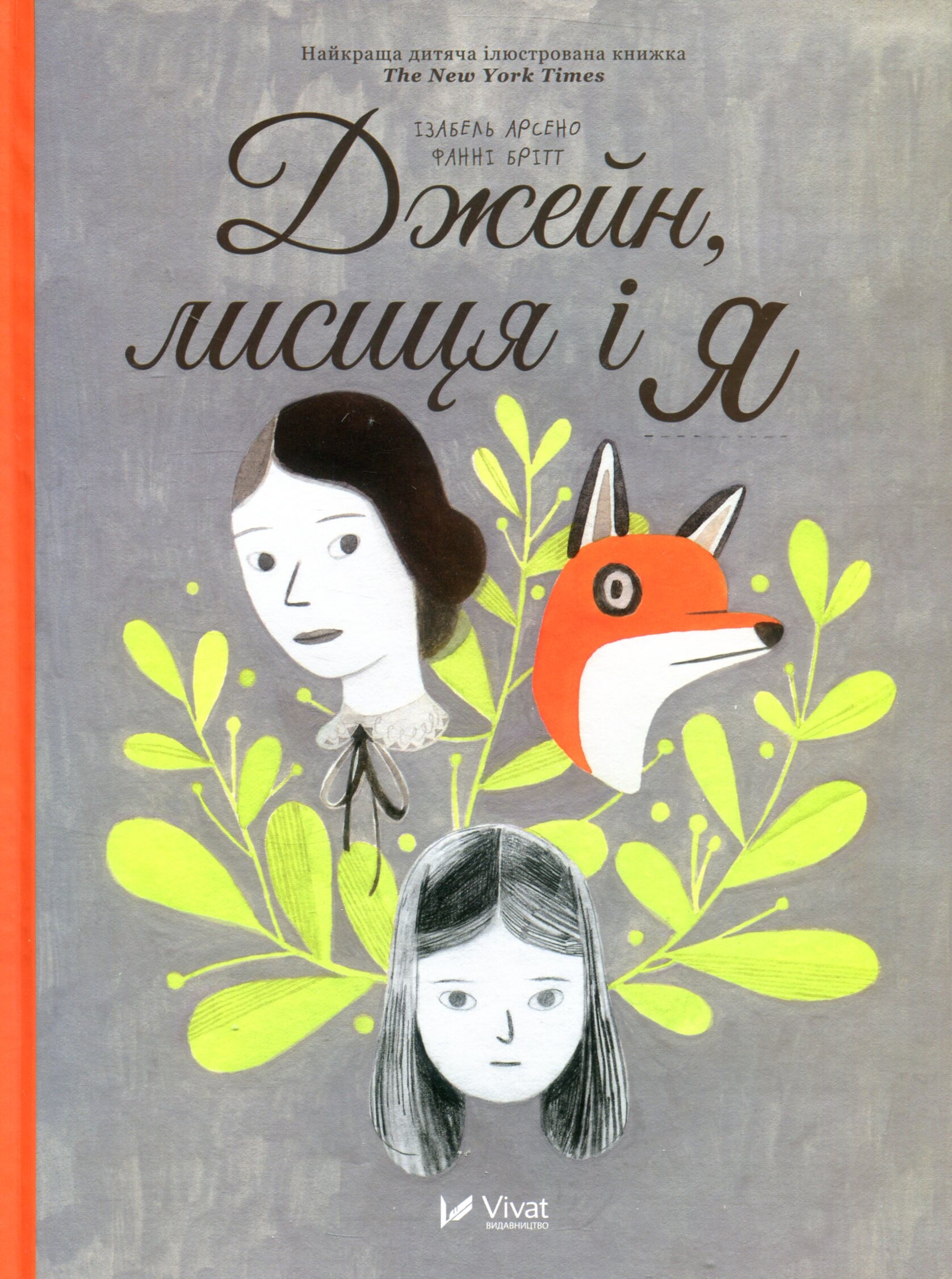 Джейн, лисиця і я