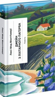 Джейн з Ліхтарного пагорба