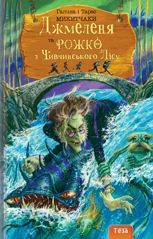 Джмеленя та Рожко з Чивчинського лісу