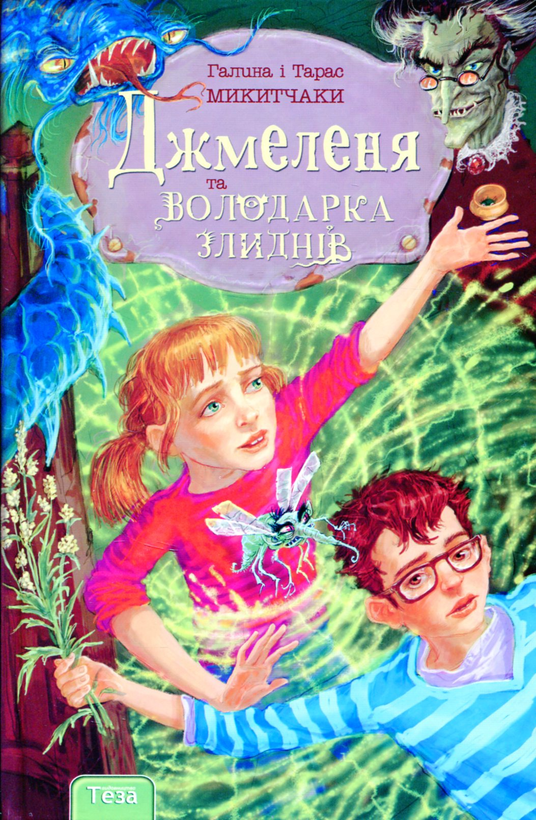 Джмеленя та Володарка злиднів