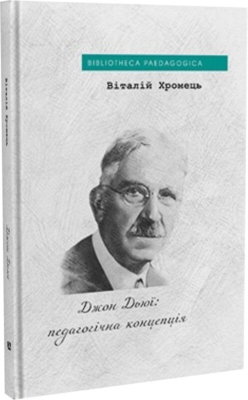 Джон Дьюї: педагогічна концепція