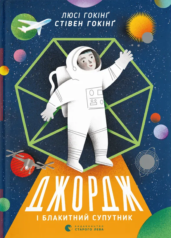 Джордж і Блакитний Супутник