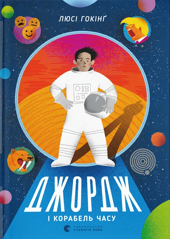 Джордж і корабель часу