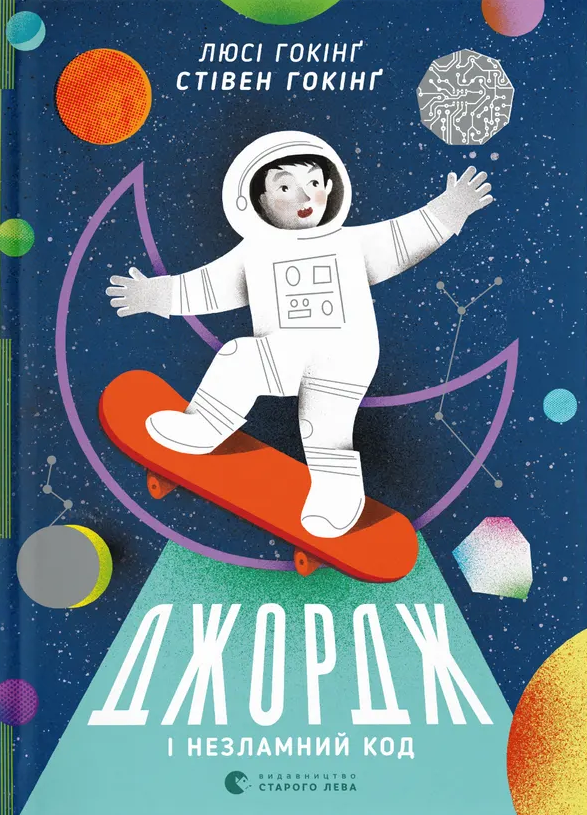 Джордж і незламний код