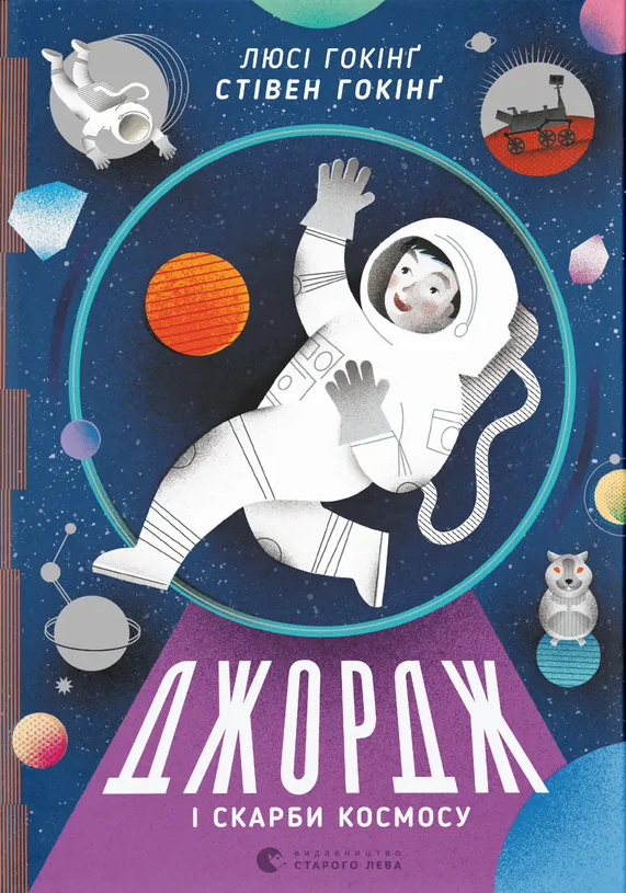 Джордж і скарби космосу