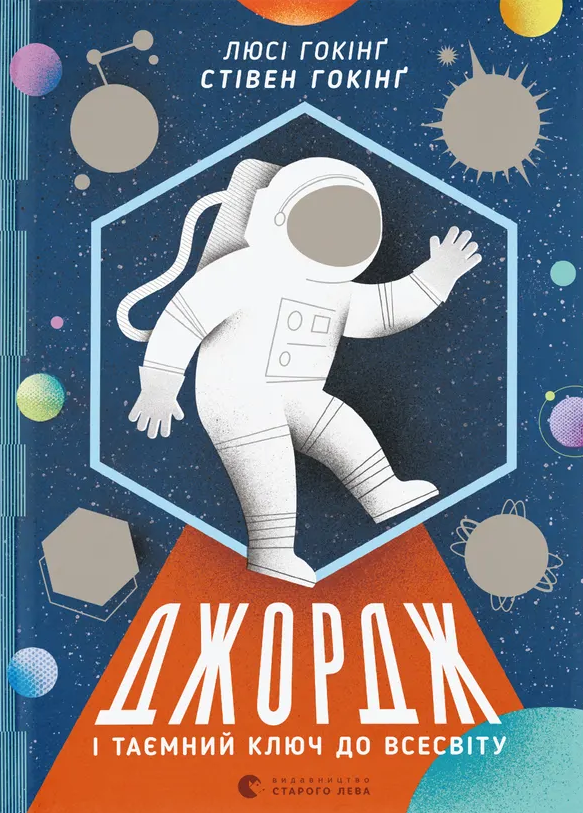 Джордж і таємний ключ до Всесвіту