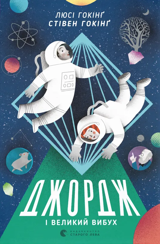 Джордж і Великий вибух