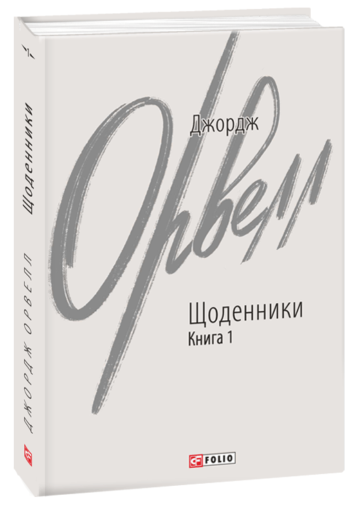 Джордж Орвелл. Щоденники. Книга 1