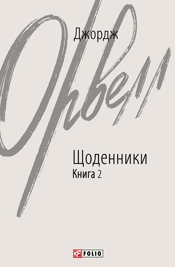 Джордж Орвелл. Щоденники. Книга 2