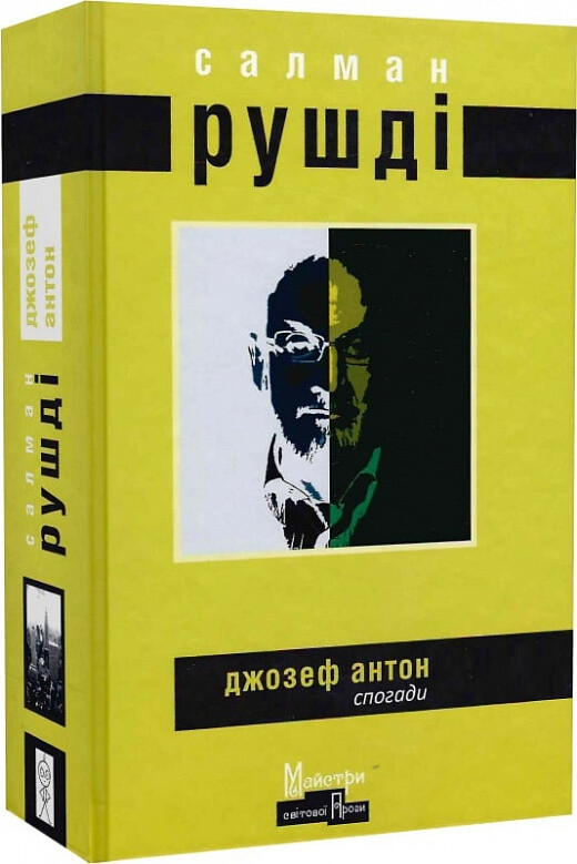 Джозеф Антон. Спогади