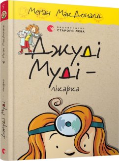 Джуді Муді — лікарка. Книга 5