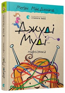 Джуді Муді - марсіянка. Книга 12