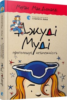 Джуді Муді проголошує незалежність. Книга 6