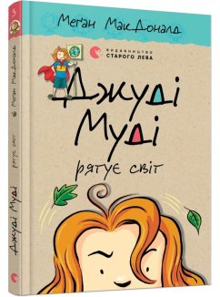 Джуді Муді рятує світ. Книга 3