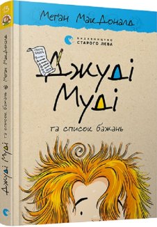 Джуді Муді та список бажань. Книга 13