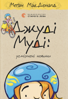 Джуді Муді: усміхнені новини. Книга 17