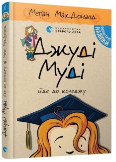 Джуді Муді йде до коледжу. Книга 8
