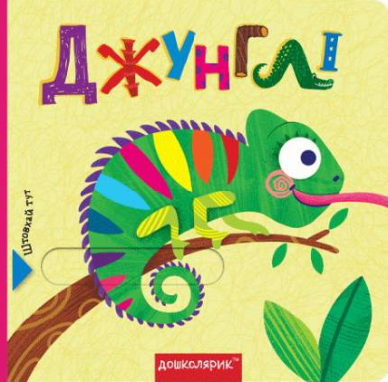 Джунглі. Книжка з подвійним секретом