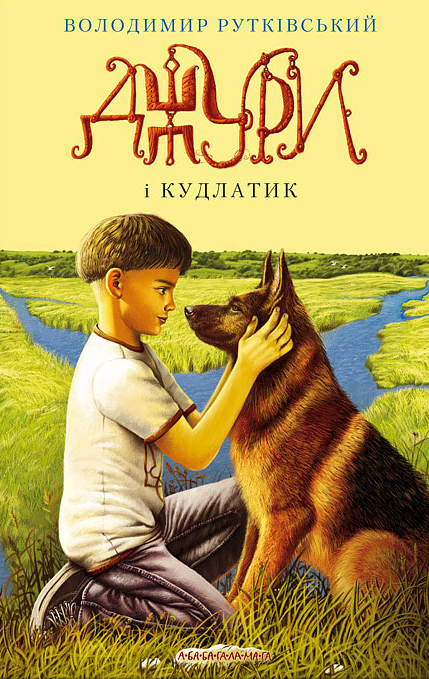 Джури і кудлатик