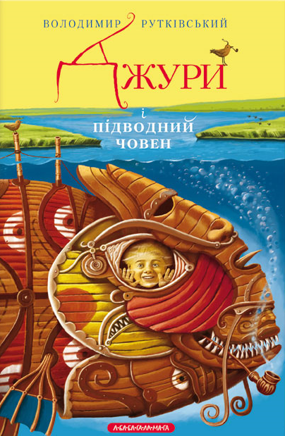 Джури і підводний човен
