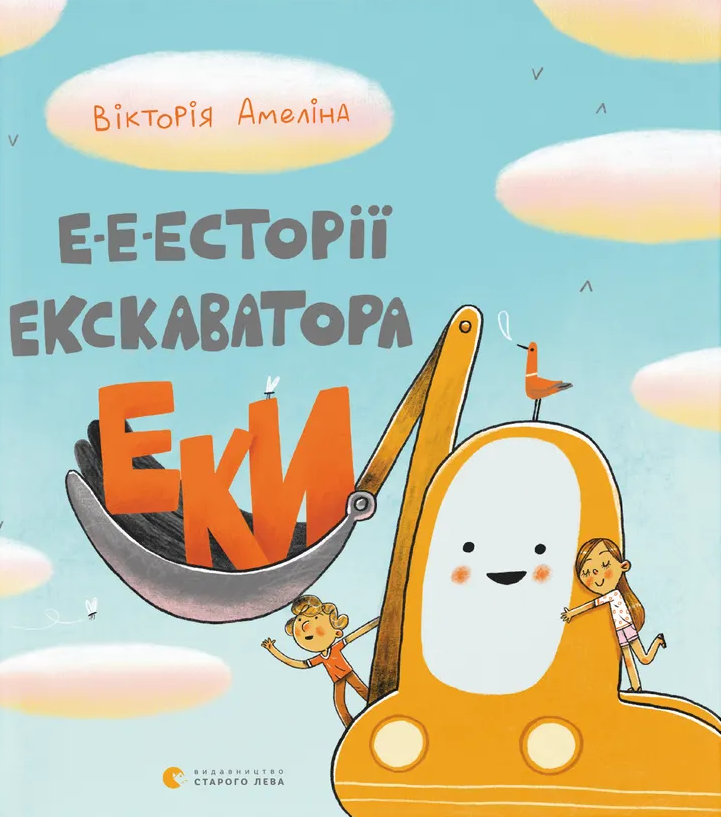 Е-е-есторії екскаватора Еки