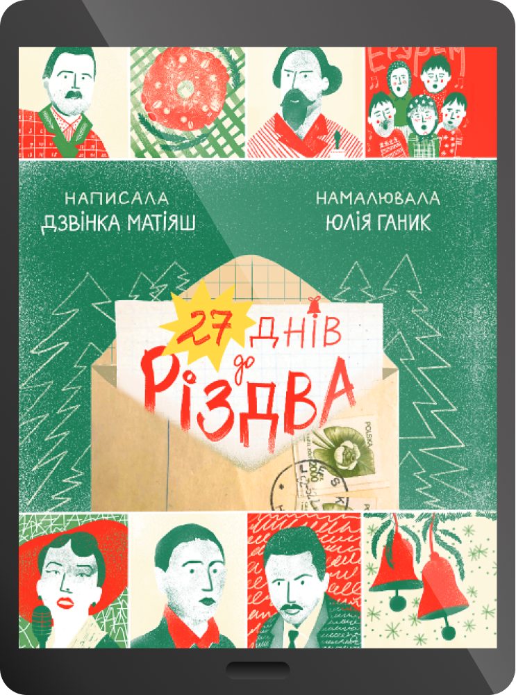 Електронна книга «27 днів до Різдва»