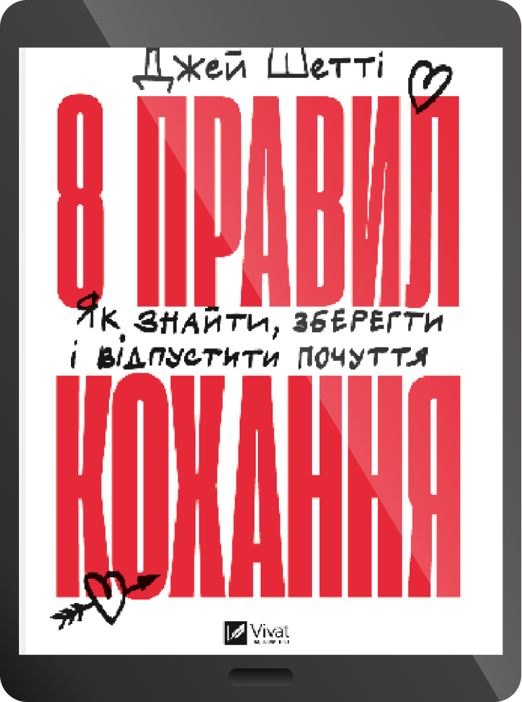 Електронна книга «8 правил кохання»