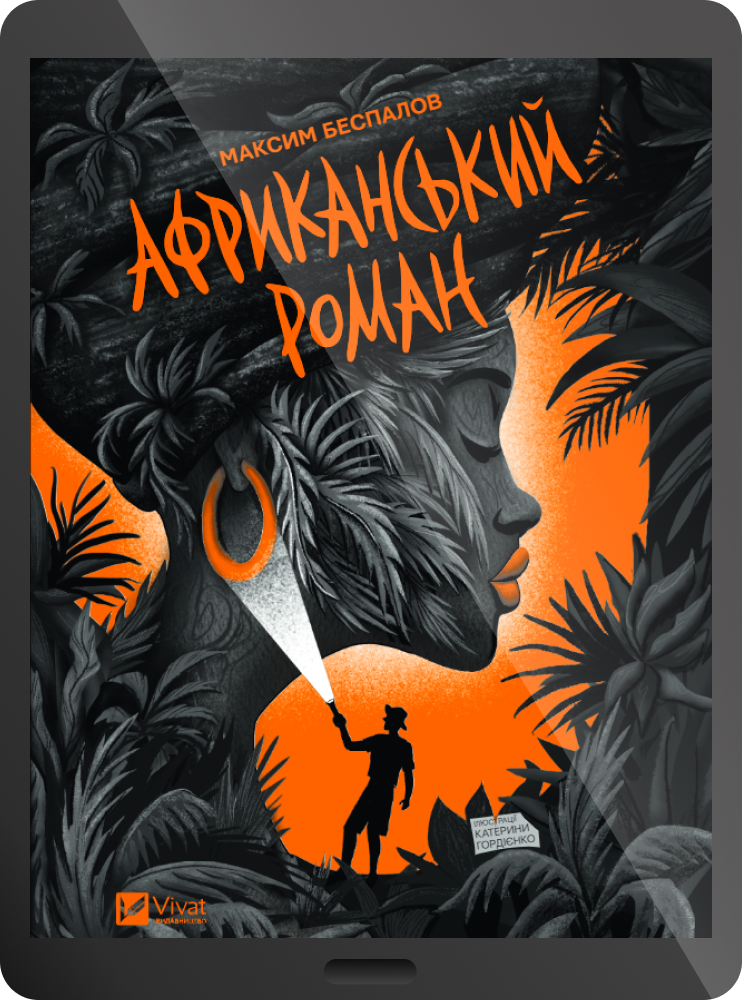 Електронна книга «Африканський роман»