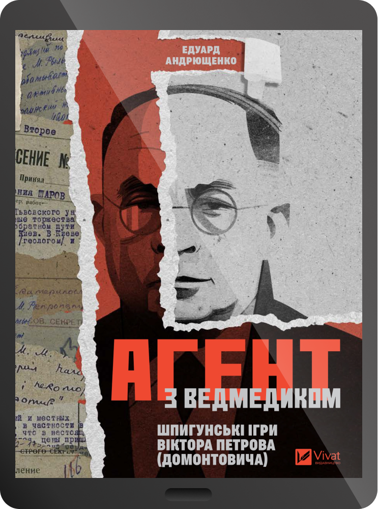 Електронна книга «Агент з Ведмедиком»