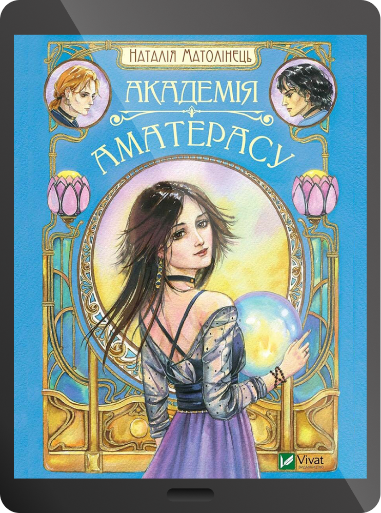 Електронна книга «Академія Аматерасу»