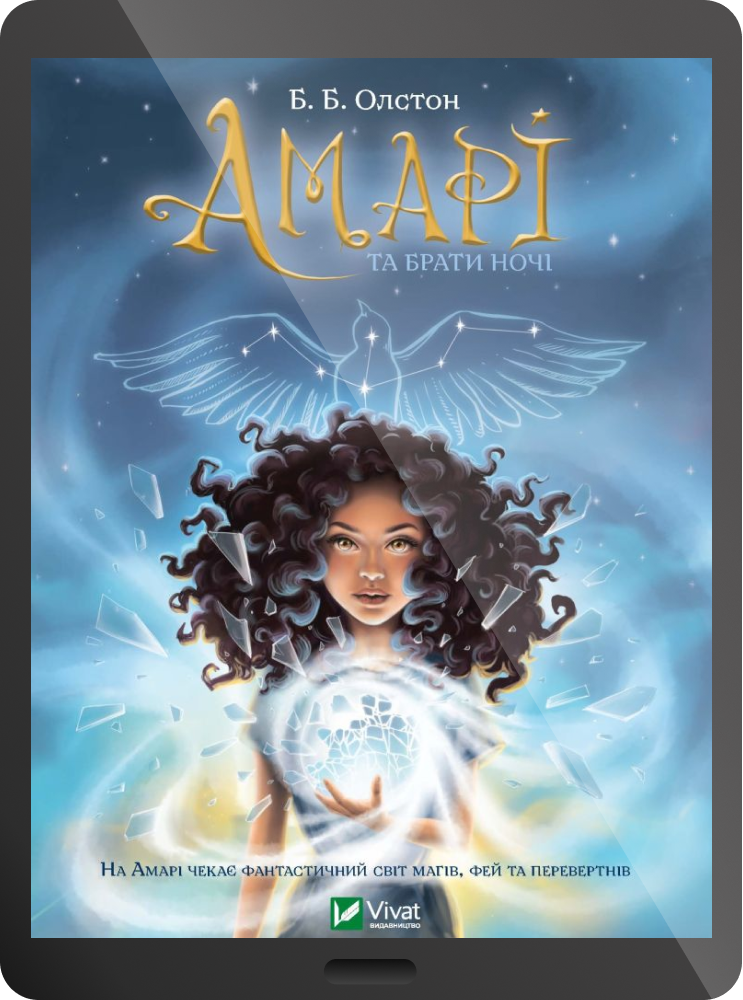 Електронна книга «Амарі та Брати Ночі»
