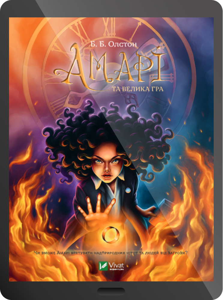 Електронна книга «Амарі та велика гра»