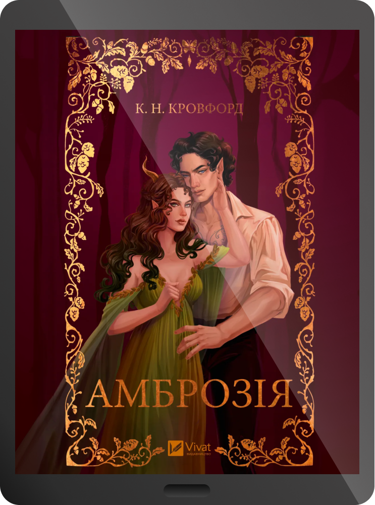 Електронна книга «Амброзія»