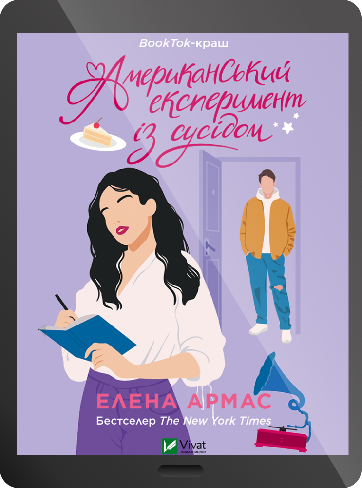 Електронна книга «Американський експеримент із сусідом»