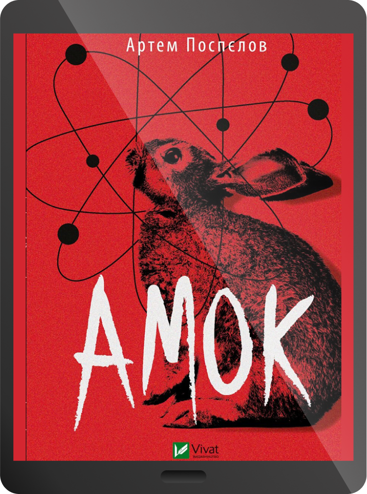 Електронна книга «Амок»