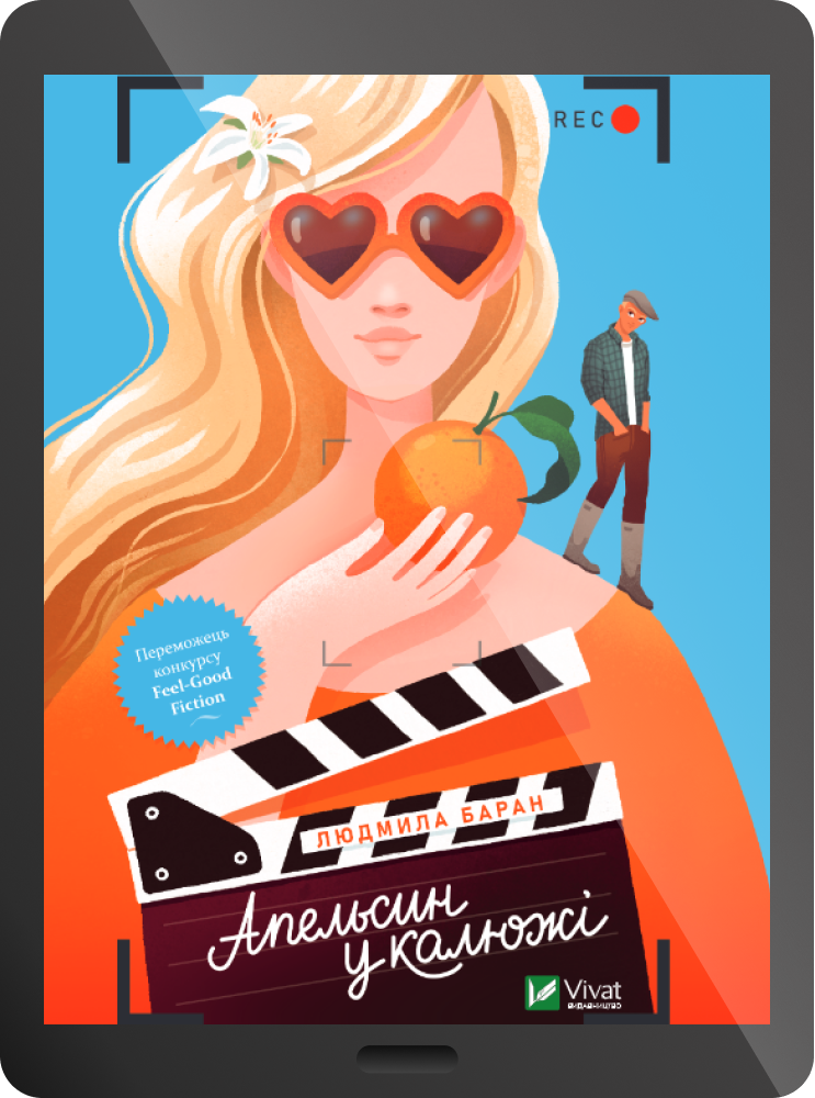 Електронна книга «Апельсин у калюжі»