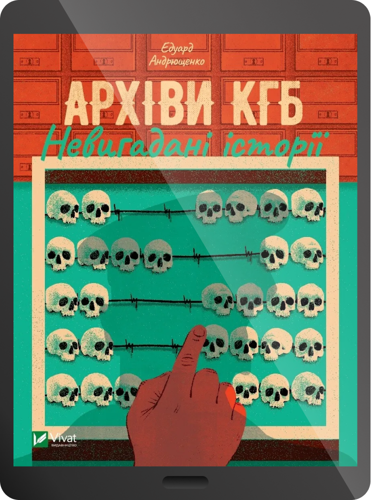 Електронна книга «Архіви КГБ. Невигадані історії»