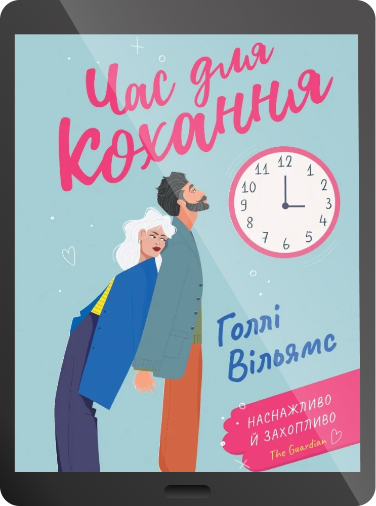 Електронна книга «Час для кохання»