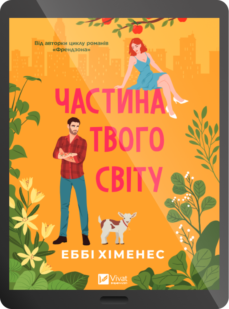Електронна книга «Частина твого світу»