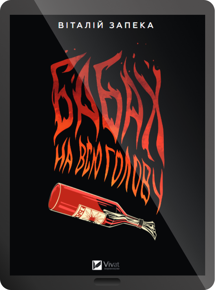 Електронна книга «Бабах на всю голову»