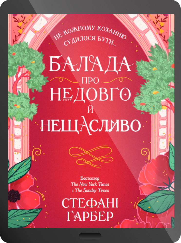 Електронна книга «Балада про недовго й нещасливо»