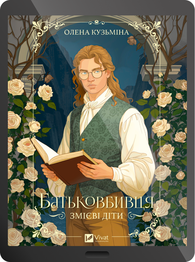 Електронна книга «Батьковбивця»