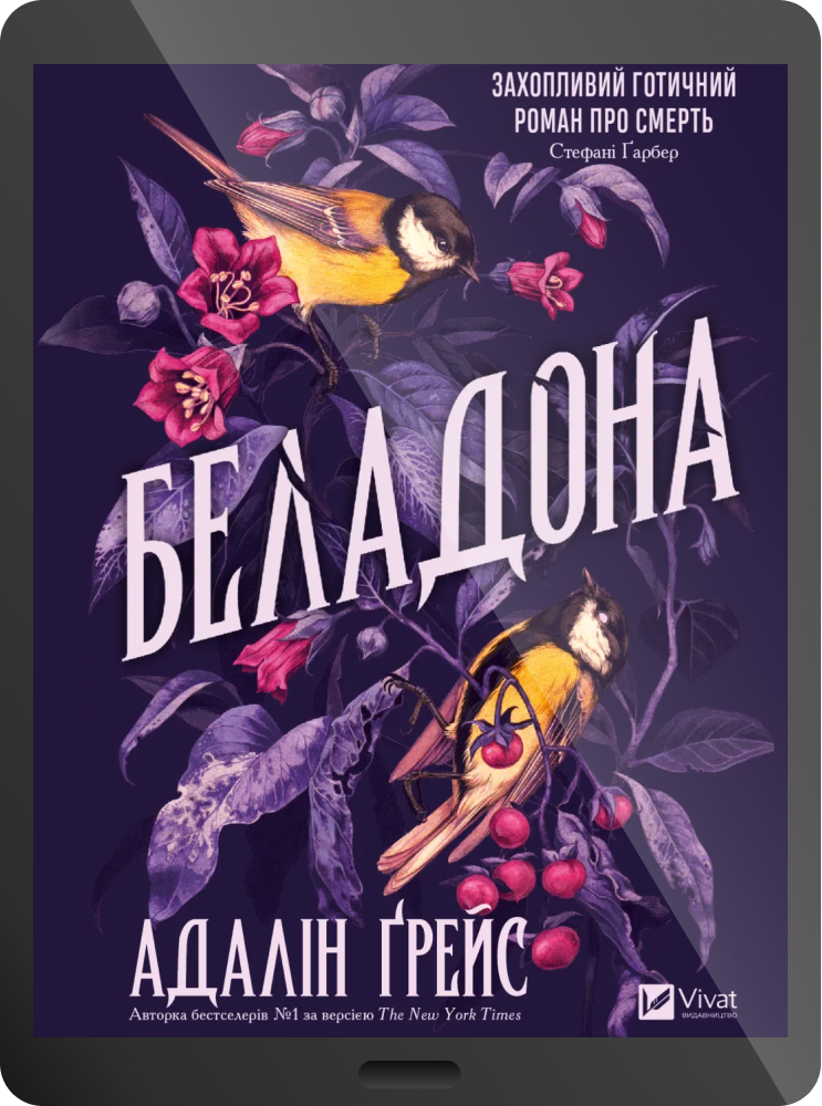 Електронна книга «Беладона»