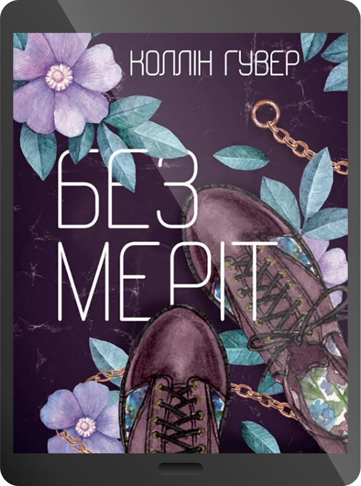 Електронна книга «Без Меріт»